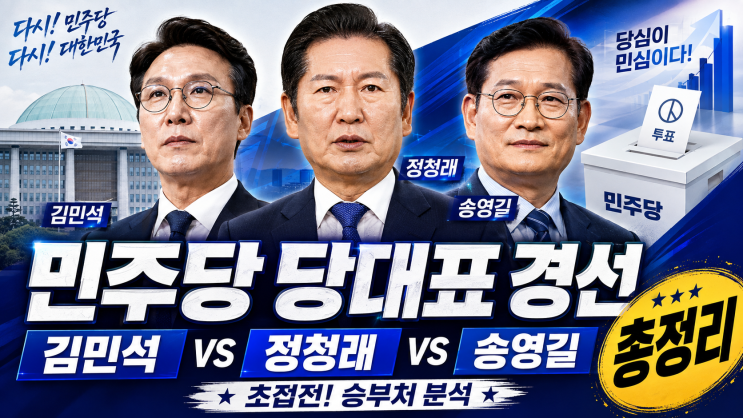 2026년 더불어<b>민주당</b> <b>당대표</b> 경선 총정리｜<b>김민석</b>·정청래 초접전, ....