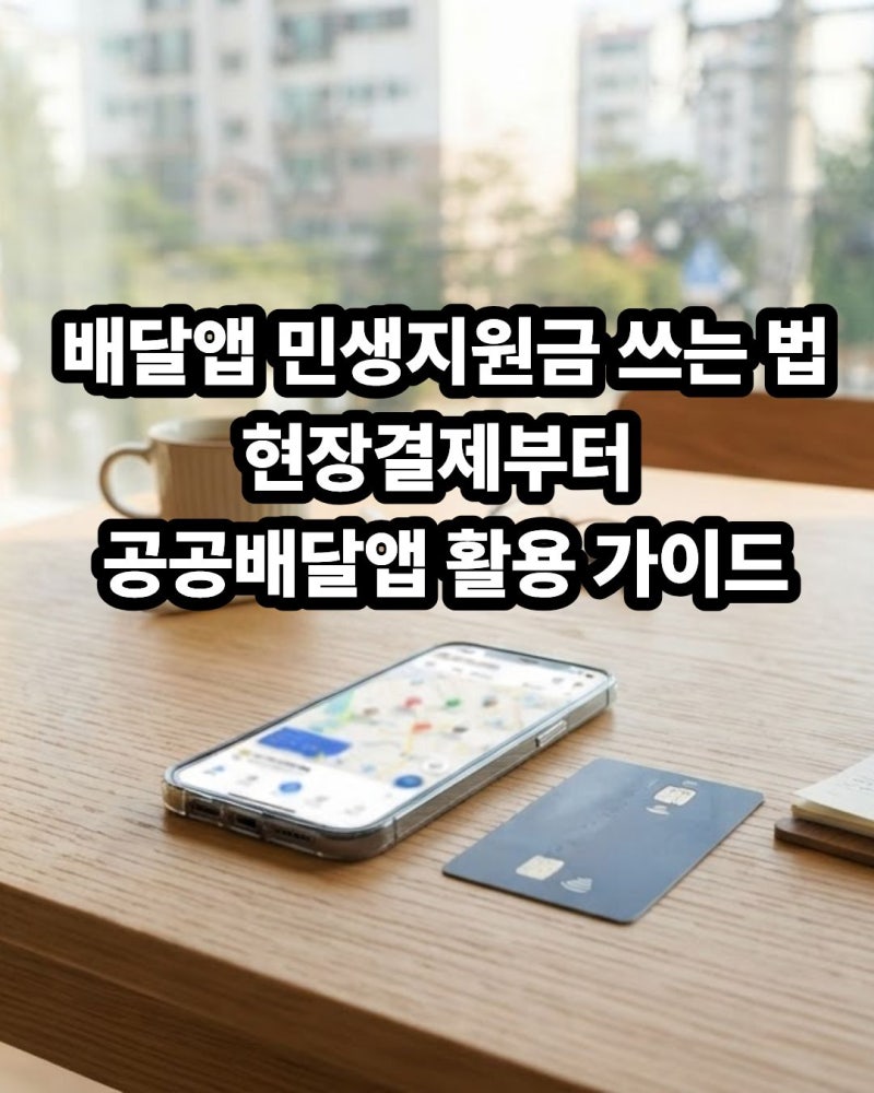 2026 민생지원금 배달앱 결제 방법: 배민·요기요·땡겨요 앱별 비교