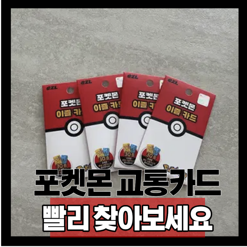 포켓몬 교통카드 이즐 GS25 편의점 재고 조회 방법 & 초등학생 선물 후기