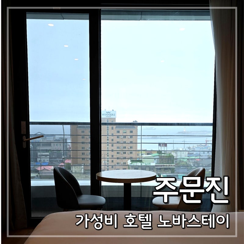 Jumunjin Hotel Novastay: A Review of This Budget-Friendly Half-Ocean View Accommodation for Solo Travelers at 50,000 Won Per Night
