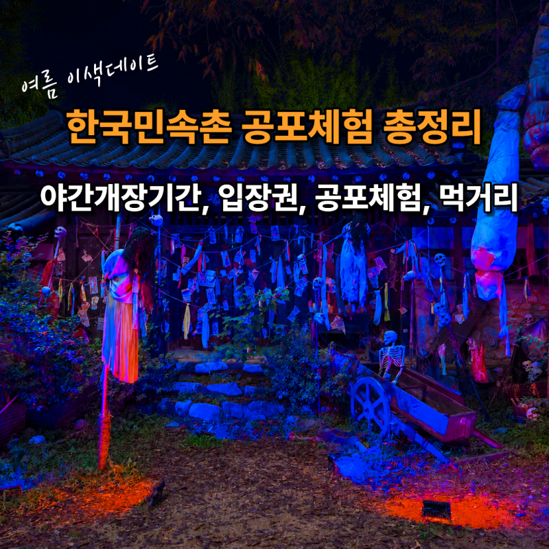 Yongin Korean Folk Village Horror Experience, Night Opening, Rides, Tickets, Restaurants, and Parking Information