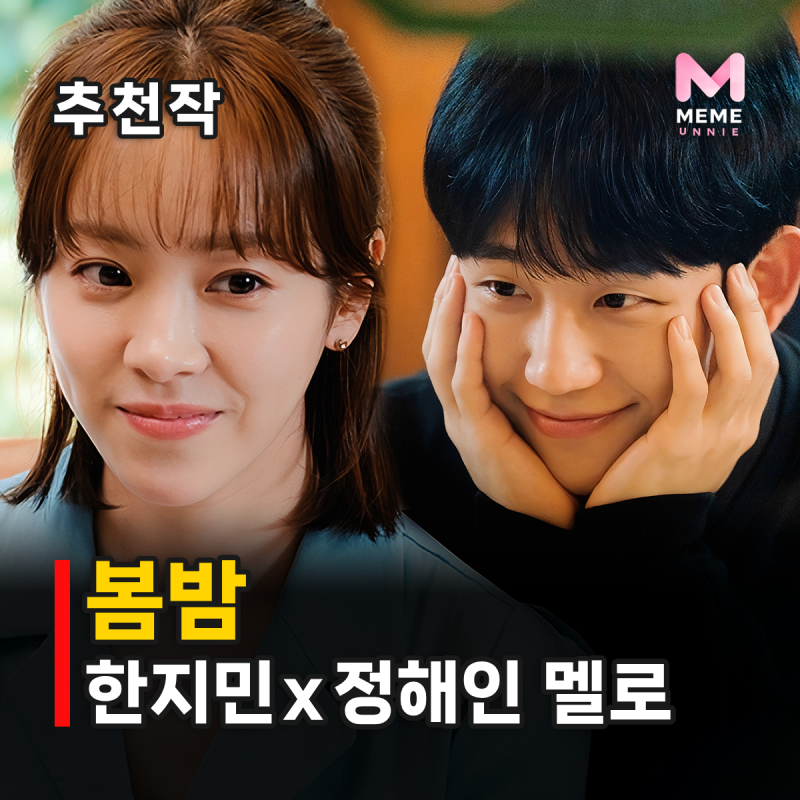 봄밤 줄거리 등장인물, 한지민 정해인 결말은? 드라마 출연자 화제성 1위 로맨스