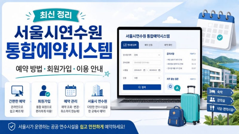 서울시연수원 통합예약시스템 예약 방법과 이용 안내