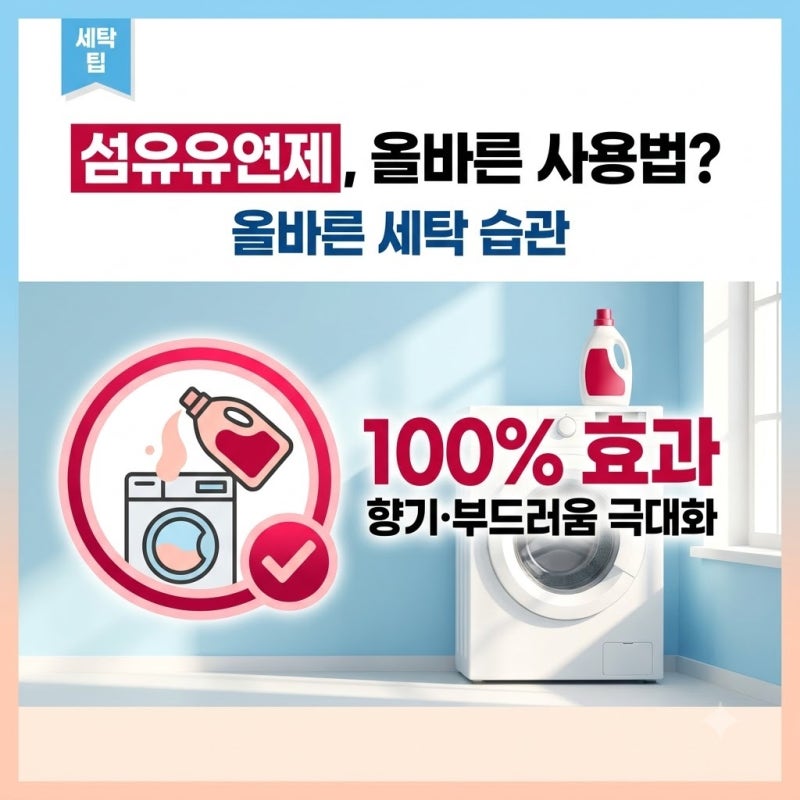 빨래에서 자꾸 쉰내가 날 때 의외의 변수는 섬유유연제 사용법이었습니다