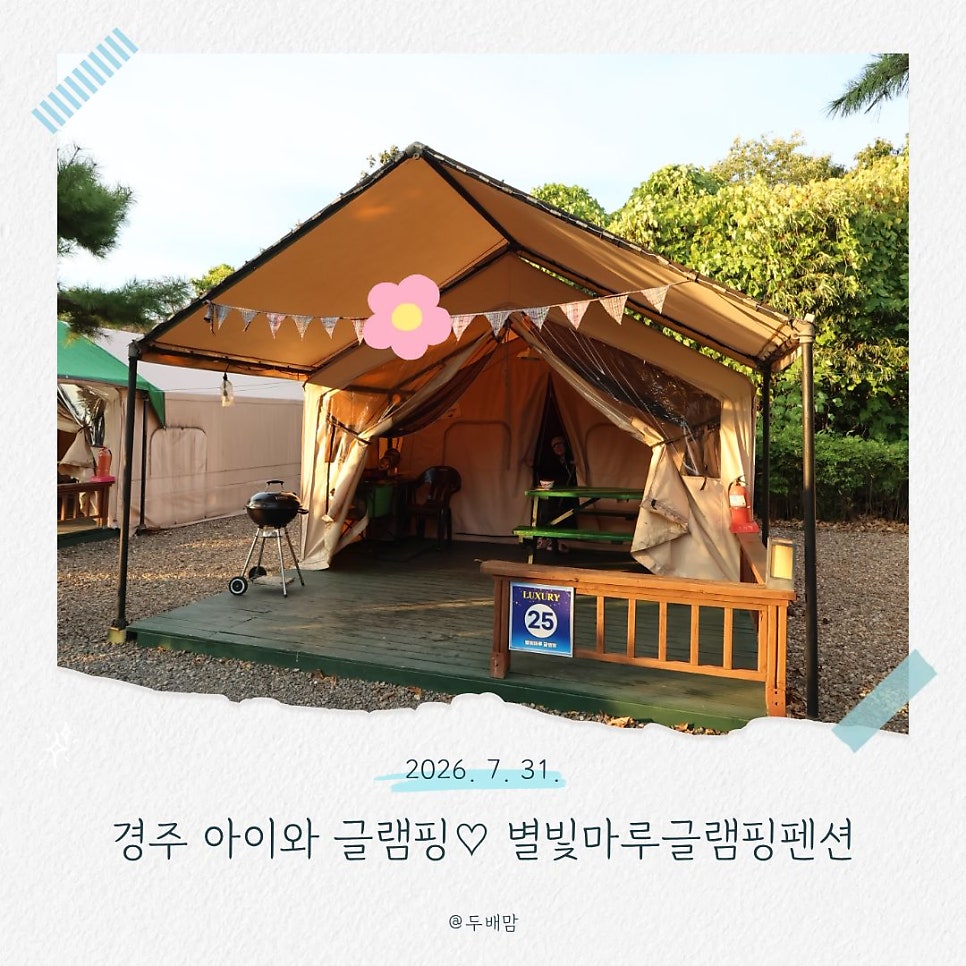 별빛마루 글램핑장과 펜션