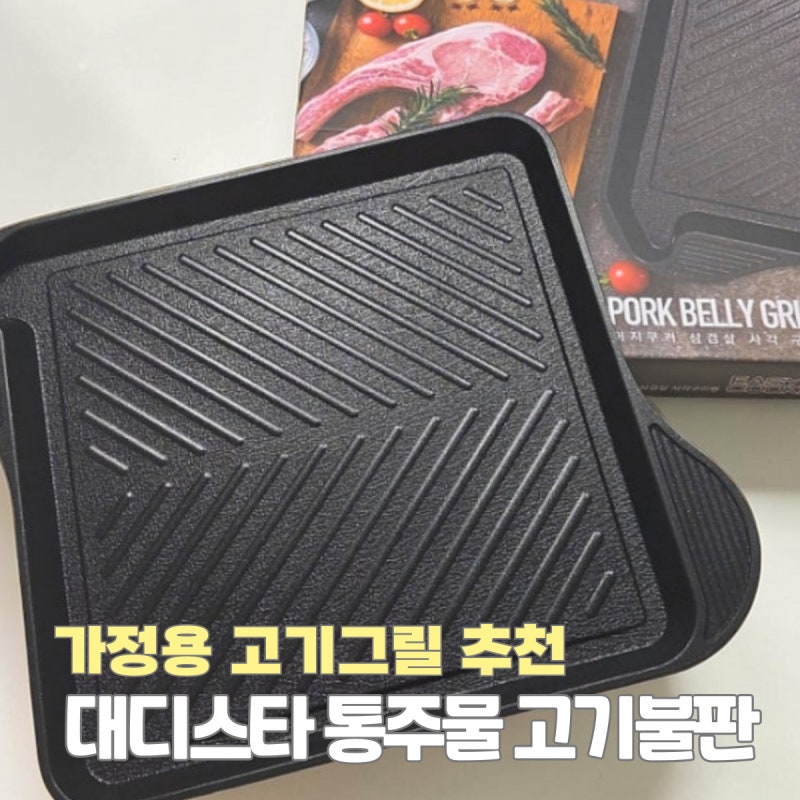 가정용 고기그릴 추천 대디스타 통주물 고기불판 사용후기