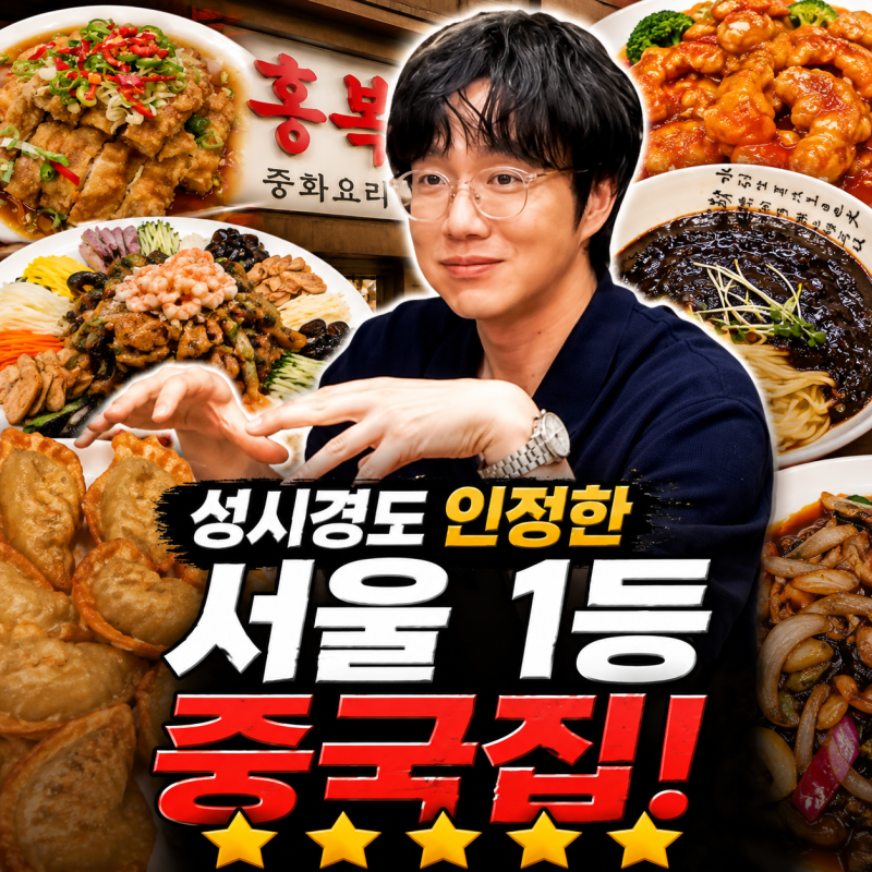 성시경도 "여기가 정답!" 회현역 중식 맛집 홍복, 남대문에서 찾은 인생 중국집