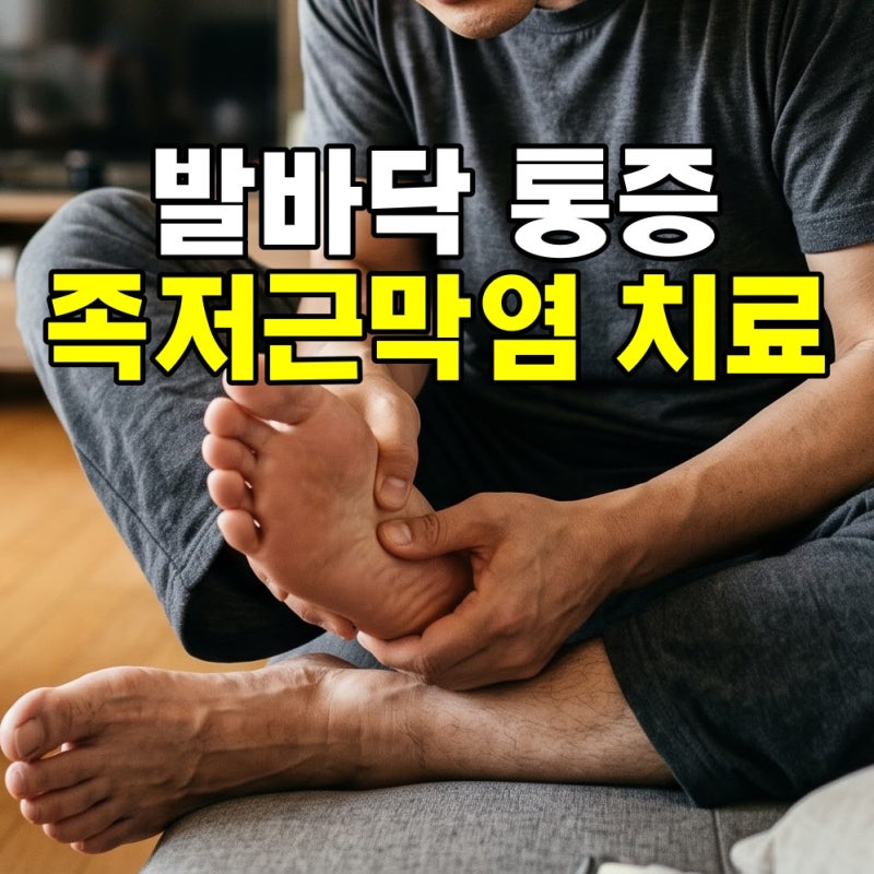 걸을때 발뒤꿈치 발바닥 통증 족저근막염 치료 부천시청역한의원