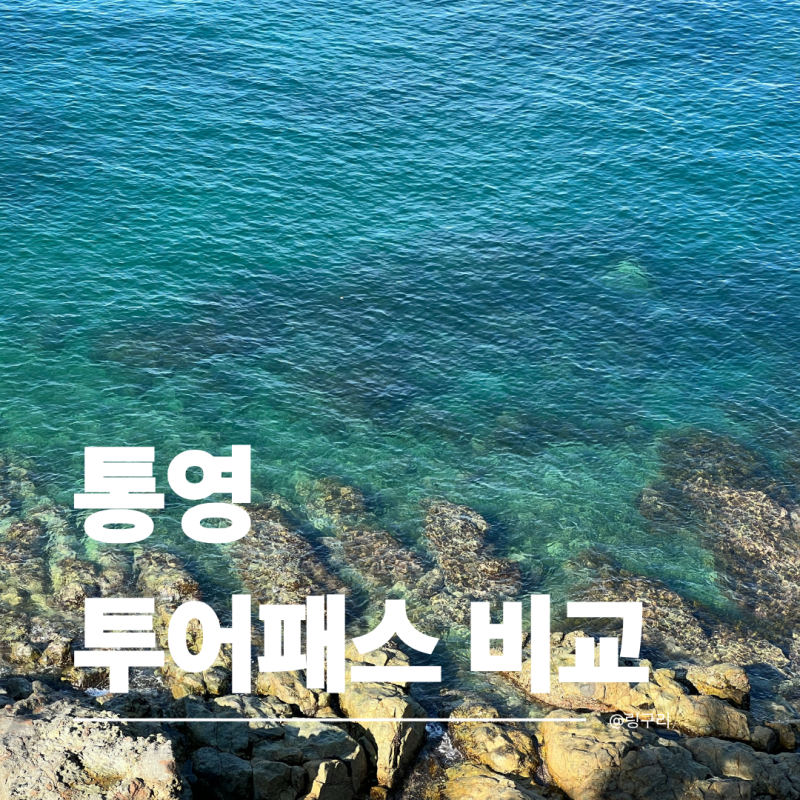 통영투어패스 가격 및 사용법, 루지 디피랑 할인 예약