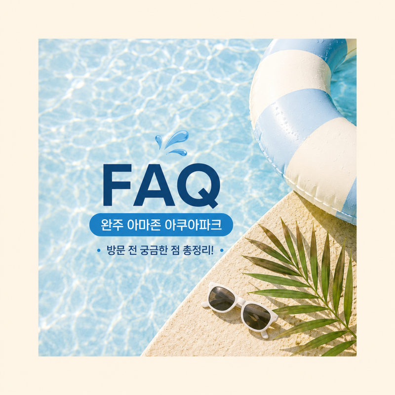 완주 아마존 아쿠아파크 FAQ 총정리! 부모님들이 가장 많이 궁금해하는 10가지
