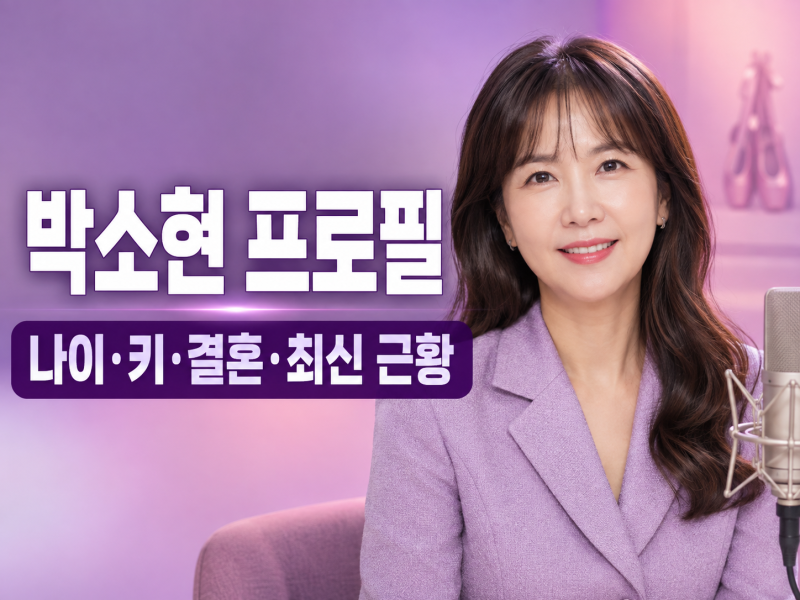 박소현 프로필 나이 키 결혼 발레리나 출신과 라디오 최신 근황 동안 비결