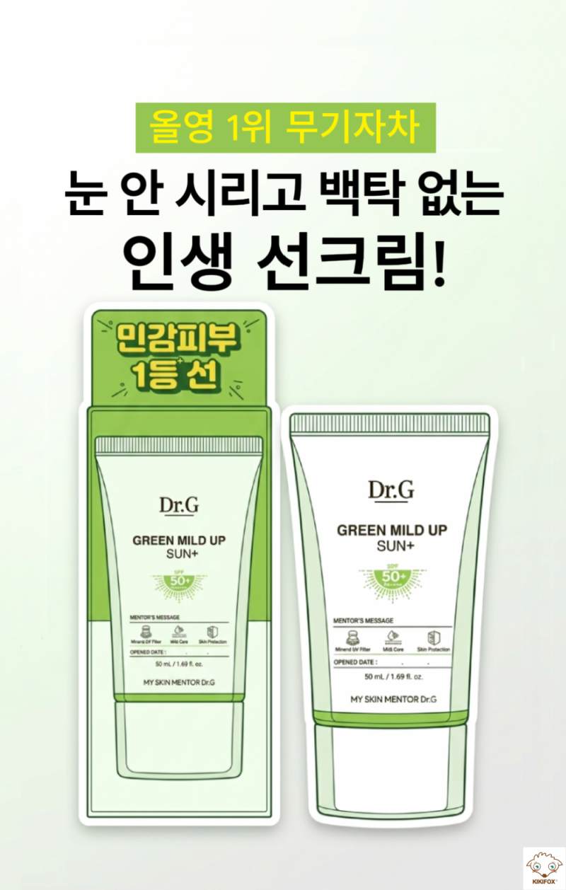 ::닥터지 그린 마일드 업 선 플러스:: 눈 안 시리고 백탁 없는 인생 무기자차 선크림 솔직 후....