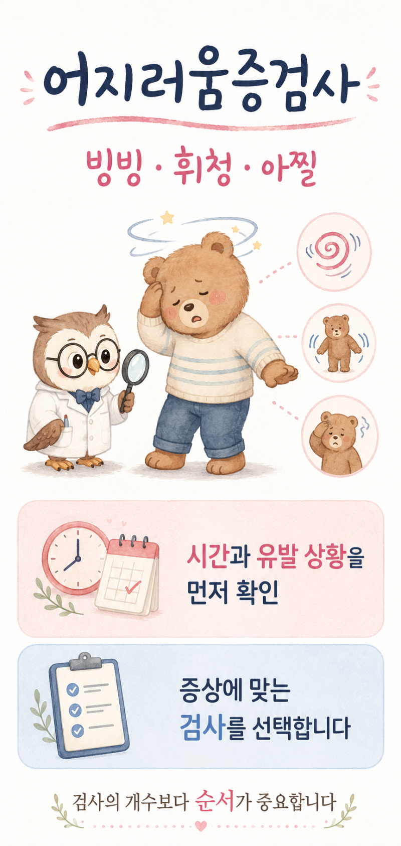 어지러움증검사, 빙빙 도는 회전감·휘청거림·일어설 때 아찔함은 무엇을 확인할까