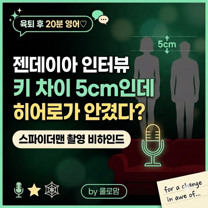 젠데이아 인터뷰 영어공부혼자하기 | 톰홀랜드와 키 차이 5cm, 스파이더맨 촬영 비하인드