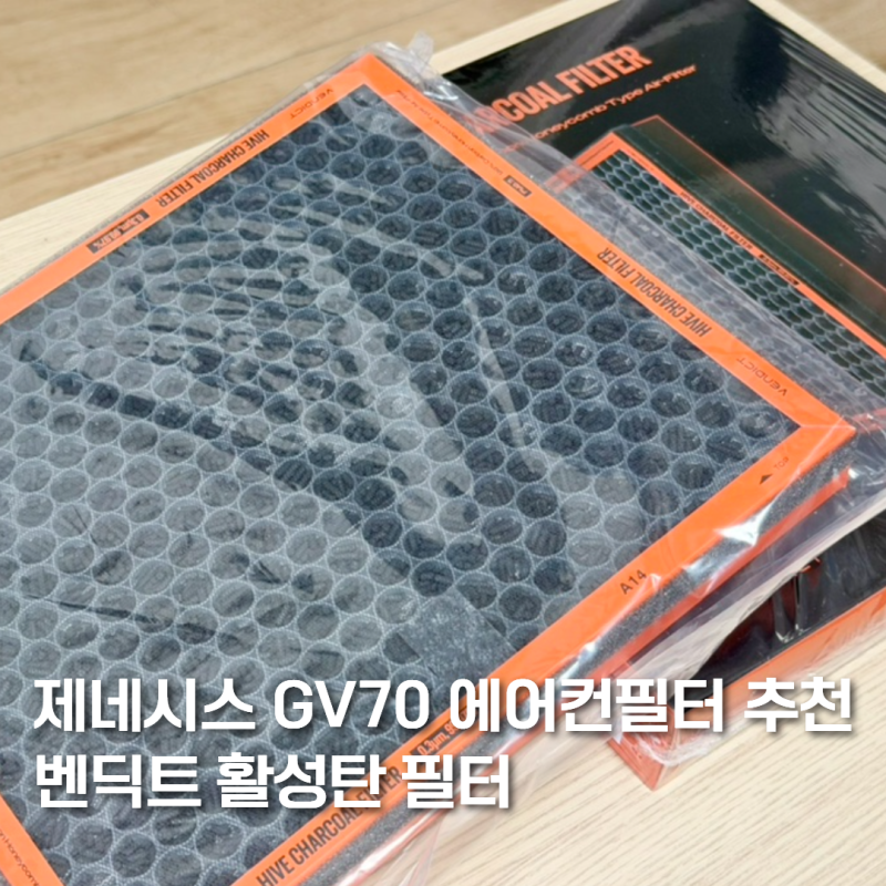 제네시스 GV70 에어컨필터 추천 벤딕트 활성탄 필터 셀프 교체 후기