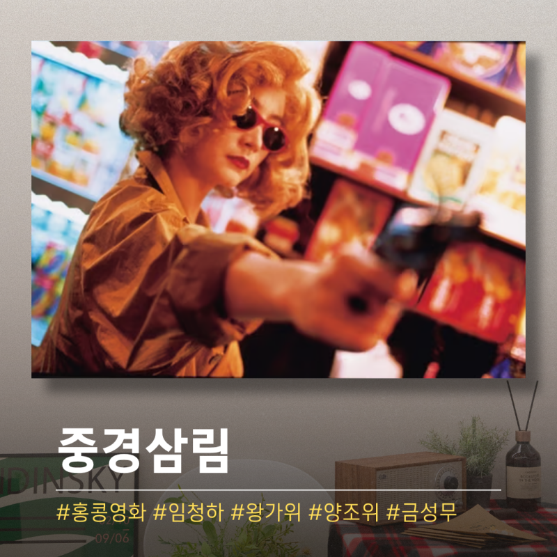 "그 시절 우리가 사랑했던 홍콩" 30년이 지나도 유통기한이 없는 중경삼림