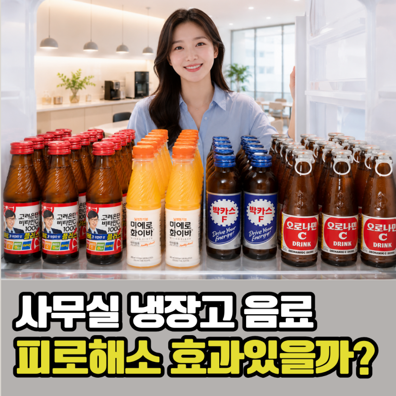 탕비실음료수 5가지 성분 완벽 비교 (박카스 d f,오로나민c,고려은단,미에로화이바)