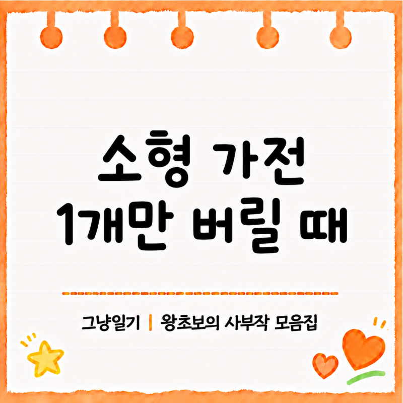 소형가전 버리는 방법 | 1개부터 5개 이상 무료수거까지