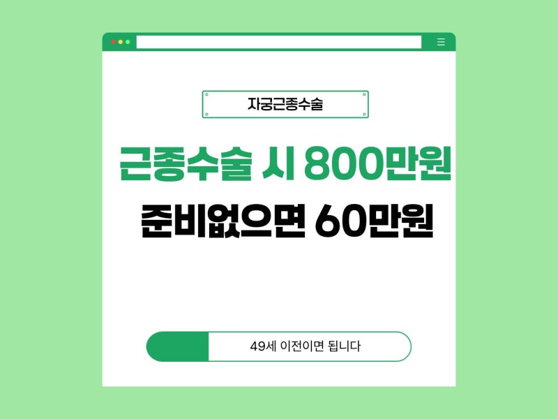 자궁근종 수술비 800만원 받는 방법, 질병수술비만 있으면 60만원입니다