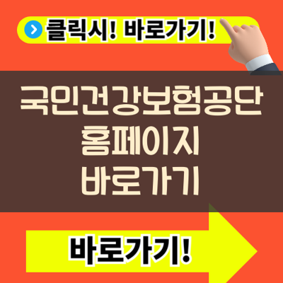 국민건강보험공단 홈페이지 바로가기 자격득실확인서 무료 발급법