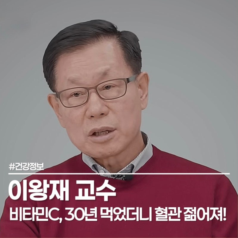 이왕재 교수도 매일 먹는 비타민C, 얼마나 건강해질지 감도 안 온다!