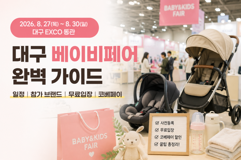대구 베이비페어 8월 일정 공개! 무료입장부터 코베페이 할인 꿀팁