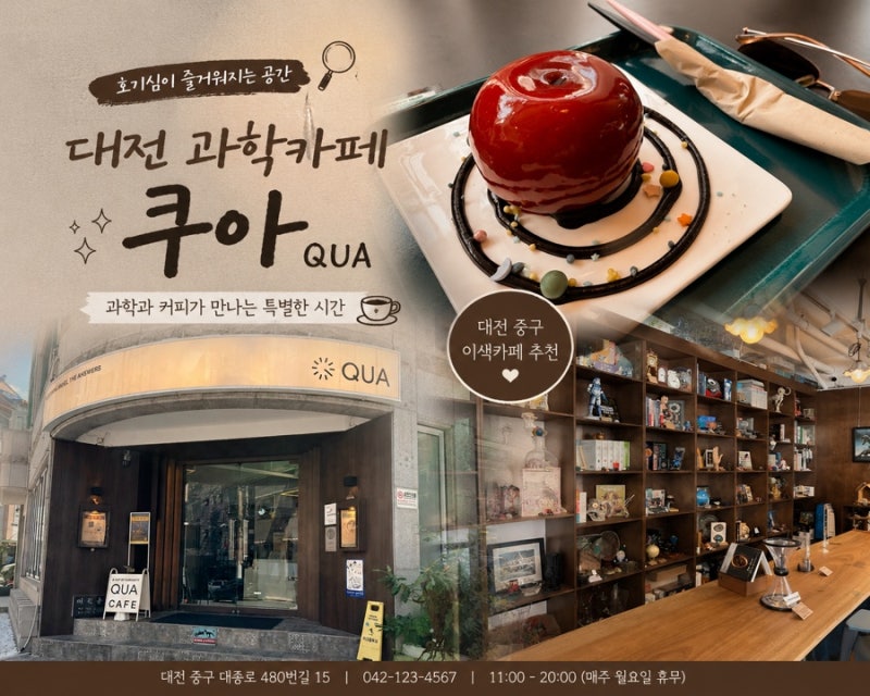 대전 과학카페 쿠아(QUA) 방문 후기｜과학 체험과 카페를 함께 즐기는 특별한 공간