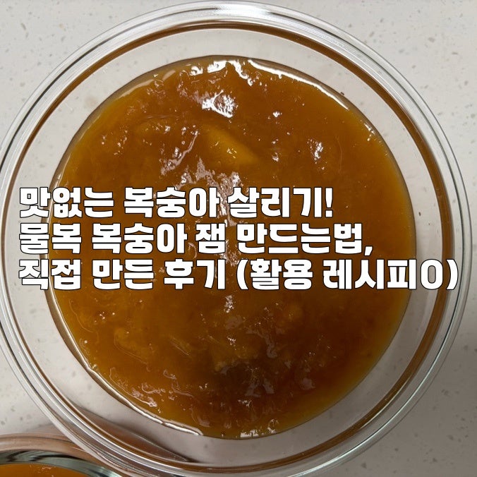 맛없는 복숭아 살리기! 물복 복숭아 잼 만드는법, 직접 만든 후기 (활용 레시피O)