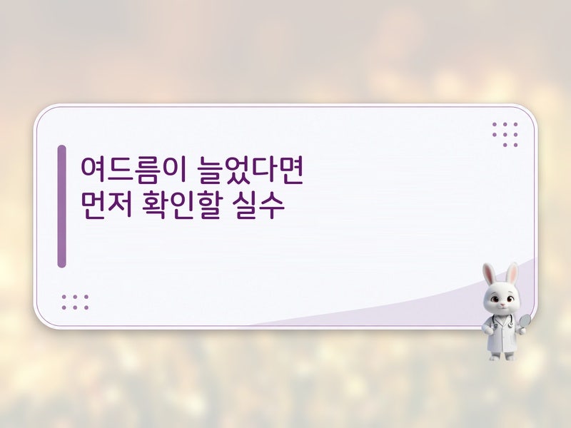 나만 헷갈렸던 거 아니죠? 논코메도제닉 선크림 바를 때 자주 생기는 실수 정리