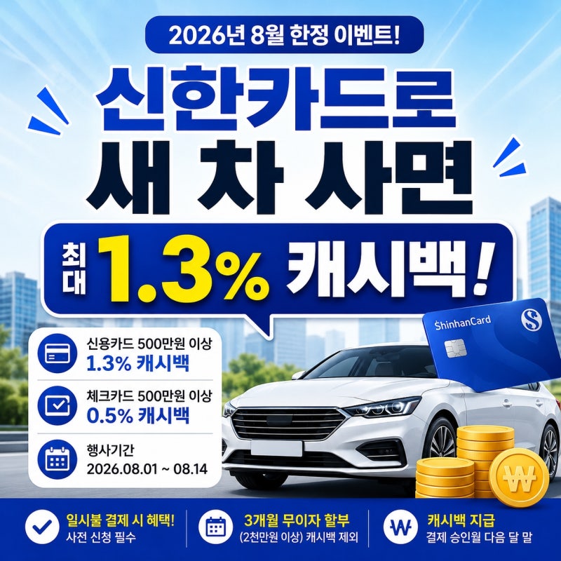 신한카드로 새 차 사면 최대 1.3% 캐시백! 8월 신차 구매 이벤트 총정리
