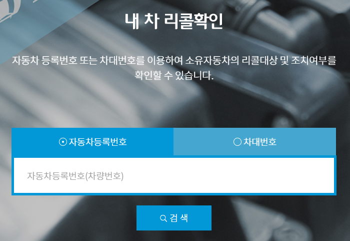 현대 기아 <b>자동차 리콜</b> 대상 차종 확인 방법 및 결함 원인 안내