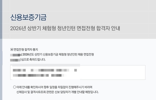 2026 상반기 신용보증기금 체험형 청년인턴 면접 합격 후기 (최종합격)
