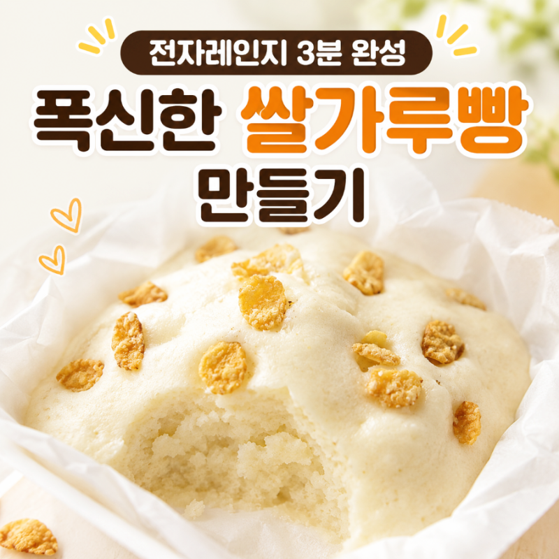3분 완성 전자레인지 쌀가루빵 만들기/ 노밀가루빵 레시피 아이간식, 다이어트빵으로 추천