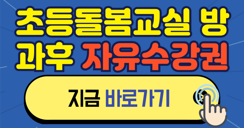 초등돌봄교실 및 방과후학교 자유수강권 신청 완벽 정리, 나도 모르게 지나치기 쉬운 부분입....