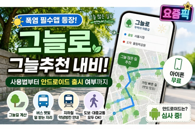 그늘추천 내비가 진짜 있네! 그늘로 앱 사용법·안드로이드 출시 여부