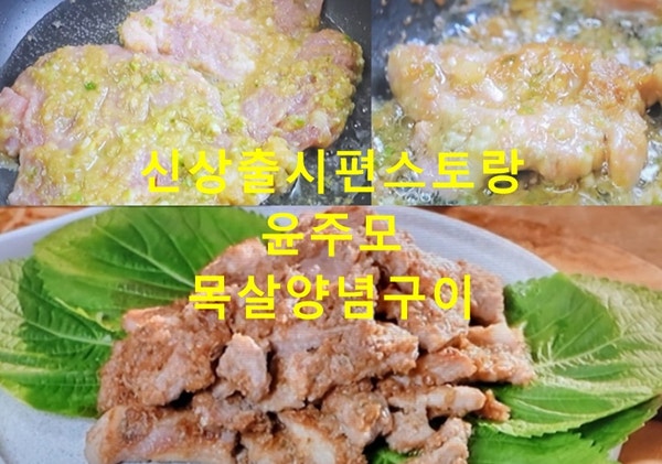 신상출시편스토랑 <b>윤주모 양념목살구이</b> 만드는법 <b>목살구이</b> <b>양념</b>장 ....