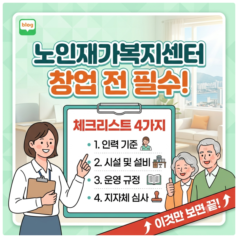 노인재가센터 창업, 이것 모르고 시작하면 후회합니다!(ft. 운영 전 체크리스트 10가지)