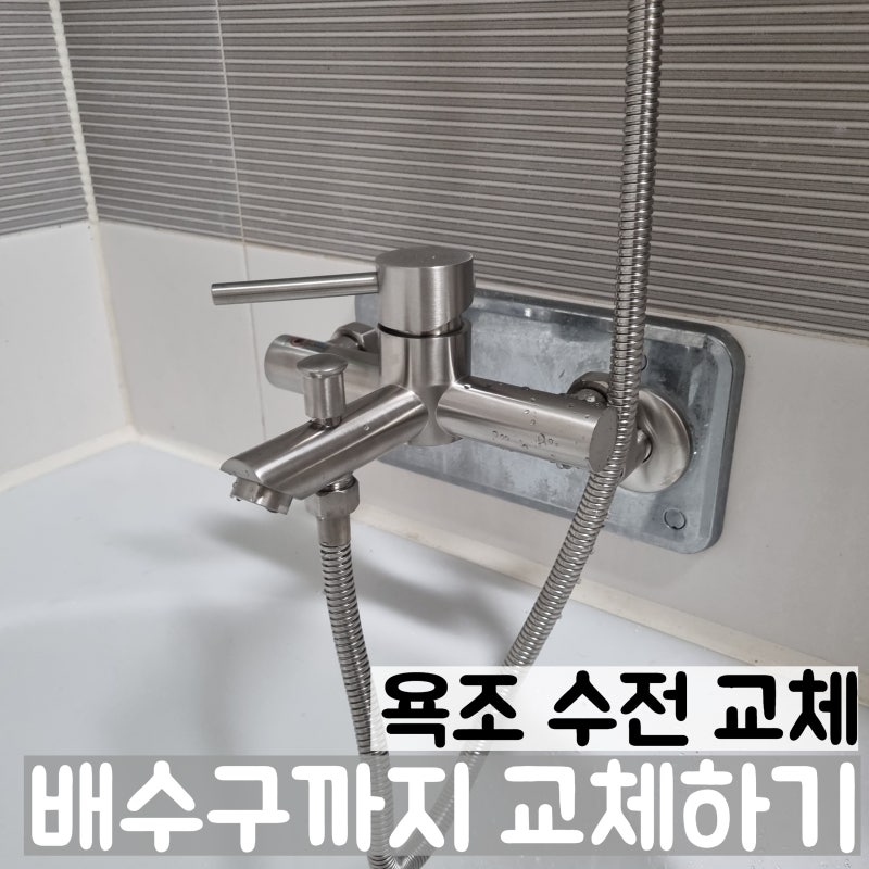 욕조 수전 셀프 설치하다가 누수 발생 해결 수리 수전 배수구 교체