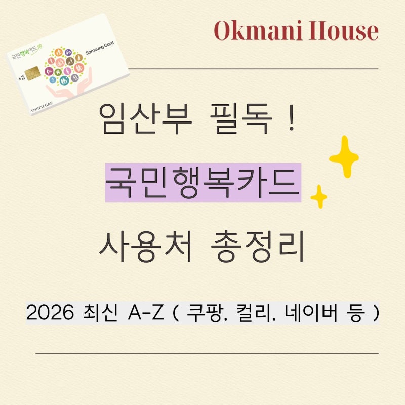 국민행복카드 사용처 총정리｜산후조리원, 육아용품, 기저귀, 분유, 쿠팡까지 한눈에