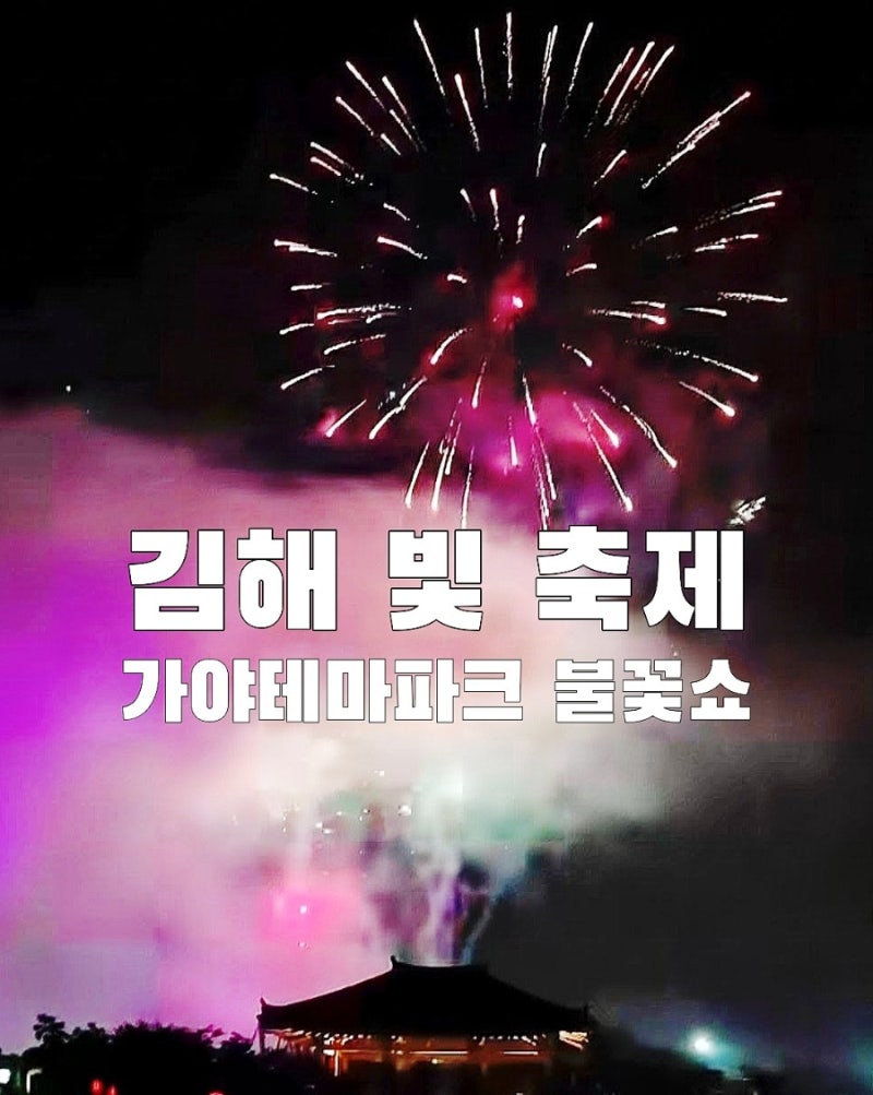 2026 김해 가야테마파크 빛 축제 불꽃쇼 | 사전예약 일정 입장료 주차 총정리