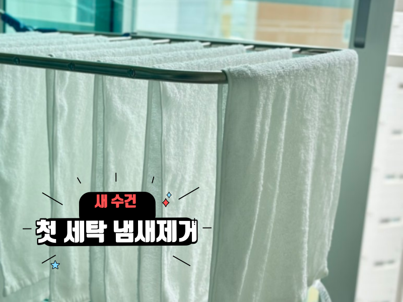 새 수건 첫 세탁 냄새제거 방법과 올바른 교체 시기 쉽게 정리