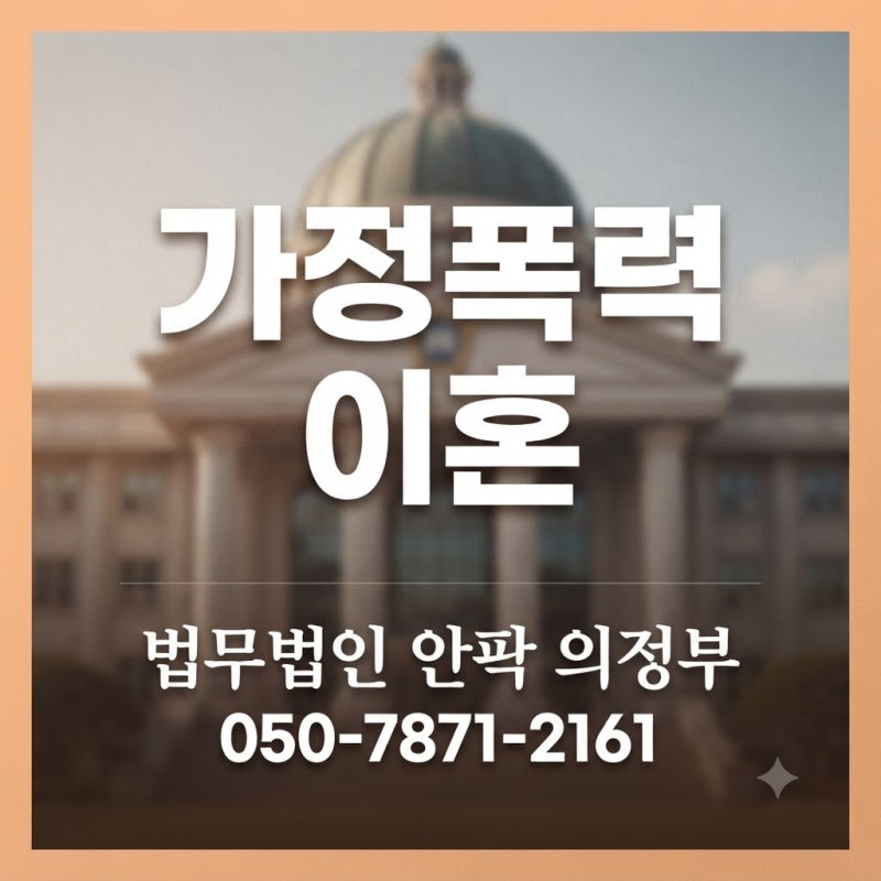 가정폭력이혼, 폭력 종류도 모르고 변호사 비용부터 걱정하면 늦습니다!