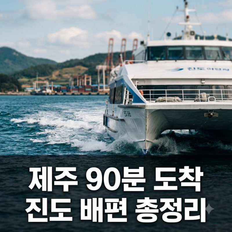 진도에서 제주도 배편, 90분이면 도착? 알고 보니..