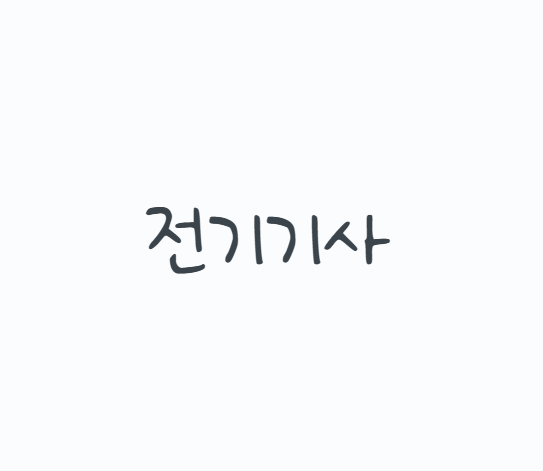 전기기사 응시자격부터 2026년 시험일정, 필기 5과목과 실기 합격 공부법까지 총정리