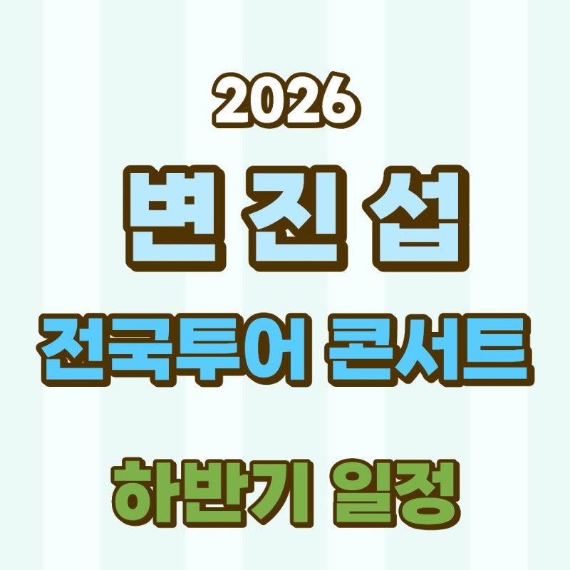 2026 변진섭 콘서트 하반기 일정 알아보기