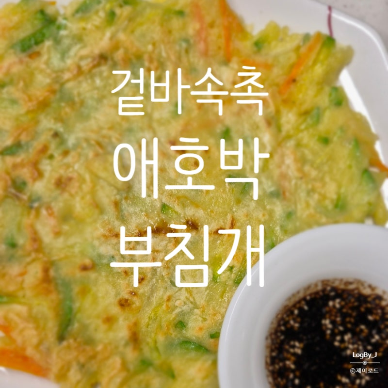 애호박 부침개 만들기, 바삭하면서도 촉촉한 황금레시피