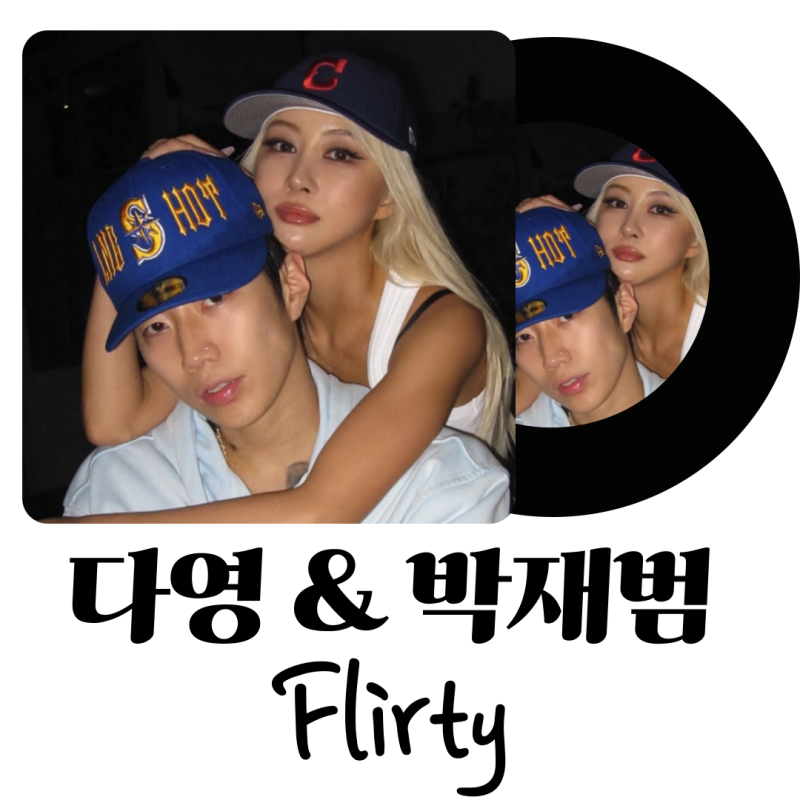 여름 팝송 추천! 우주소녀 다영, 박재범 컬래버 신곡 'FLIRTY(플러티)' 가사해석 발음