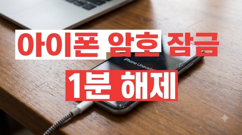 아이폰 화면 잠금 암호 잊어버려 폰 잠겼을 때! 초기화로 1분 만에 살려낸 탈출기