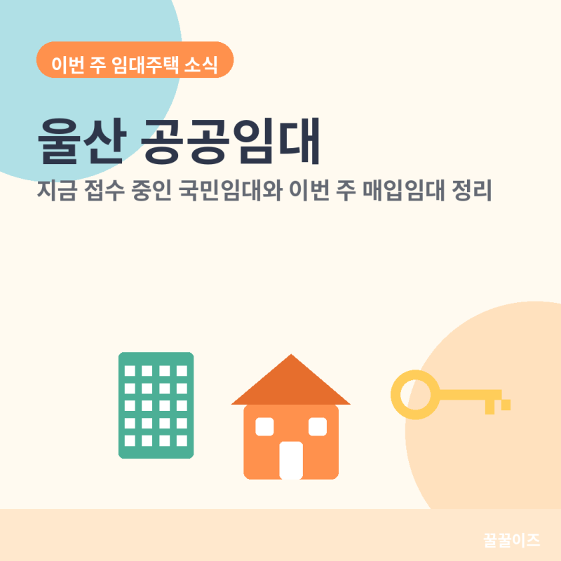 울산 국민임대 신청 궁금하다면 — 지금 접수 중인 6개 단지부터 보세요 (2026.8.6)