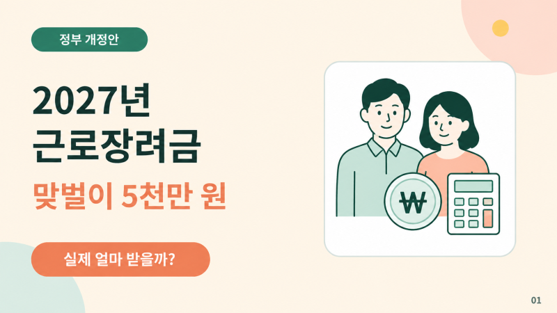 2027년 근로장려금 개정안｜맞벌이 소득 5천만 원이면 실제 얼마 받을까?